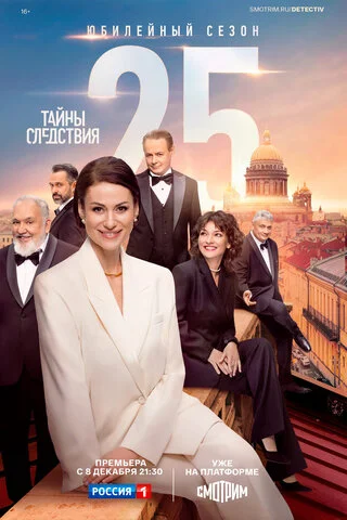Тайны следствия постер